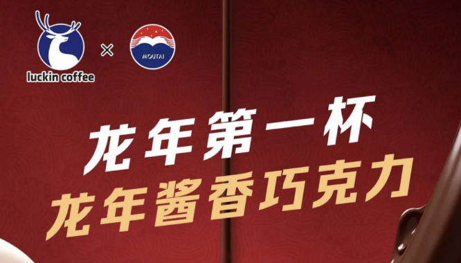 三亚瑞幸茅台再联名